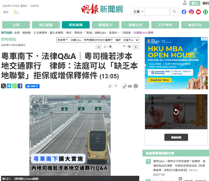 接受《明報》採訪，深度講解粵車南下在香港發生交通意外時的法律問題